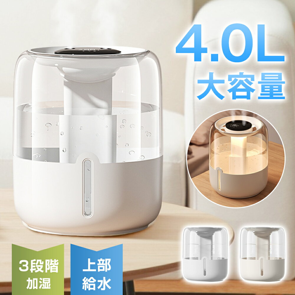 加湿器 小型 卓上 大容量 4.0L 3段階ミスト調節 3W 節電 540g 湿度測定 おしゃれ 加湿器 USB給電式 上部給水 ろ過綿棒 アロマ ナイトライト 空焚き防止 省エネ 静音 最大20H お手入れ簡単 花粉対策 空気清浄 寝室 家庭用 オフィス用 ホテル用 持ち運びやすい 誕生日 ギフト