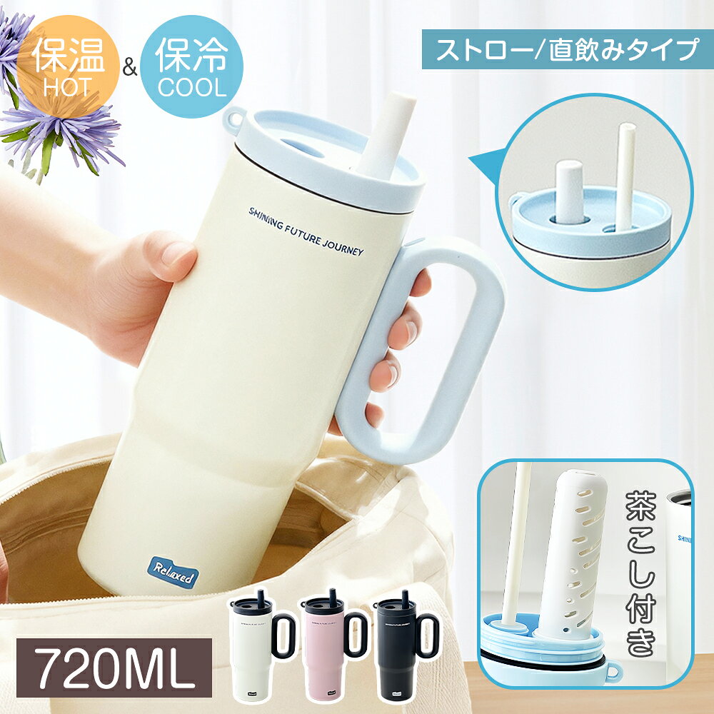 Rakuten - 水筒 2WAY 保冷保温 タンブラー ストロー 直飲み 720ML 4カラー 316ステンレス鋼 魔法瓶 丸洗い可能 水漏れ防止 軽量 約500g 車載用 持ち運びやすい 取り外し可能の防塵カバー 着脱式茶こし ハンドル 通勤 通学 家庭用 オフィス スポーツ 山登り こぼれない 誕生日 ギフト