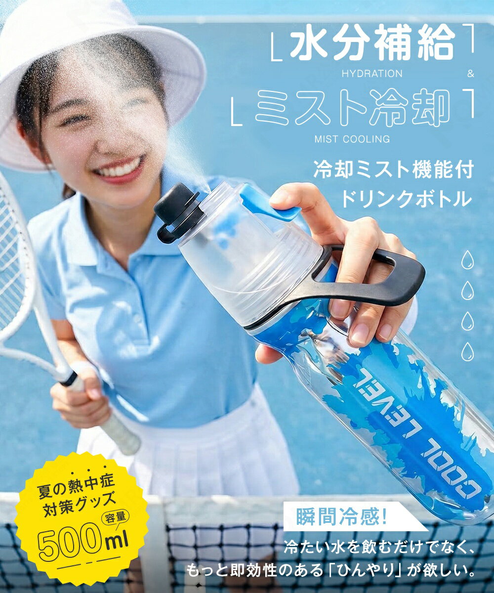 霧吹き スポーツ ミストボトル 水筒 500ml 広口瓶 ドリンクミスト 冷却ミスト ハン...