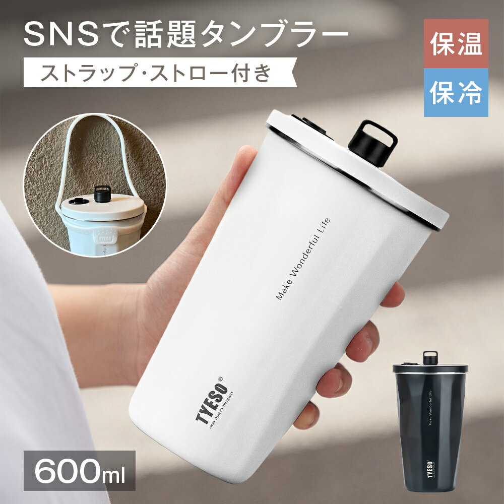 TYESO正規冷水筒 タンブラー 持ち運び 600ml こぼれない 304ステンレス 真空断熱 水筒 ストロー付き 麦..