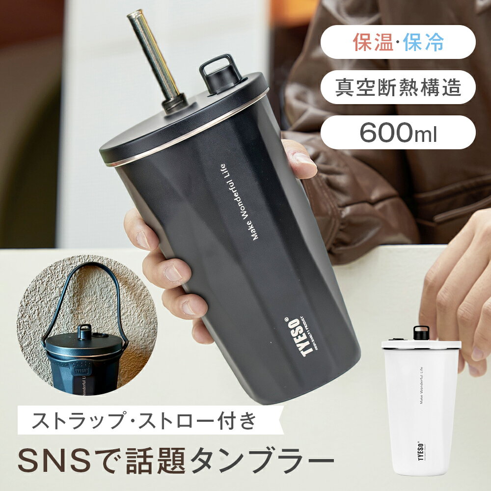 TYESO正規冷水筒 タンブラー 持ち運び 600ml こぼれない 304ステンレス 真空断熱 水筒 ストロー付き 麦茶ポット ホルダー付き 止水パッキン付き お茶ボトル 保温保冷 水筒 子供 水筒 ステンレス キッズ 水筒 ストロー 持ち運びやすい 内蔵式ストロー 防菌 防塵 スポーツ