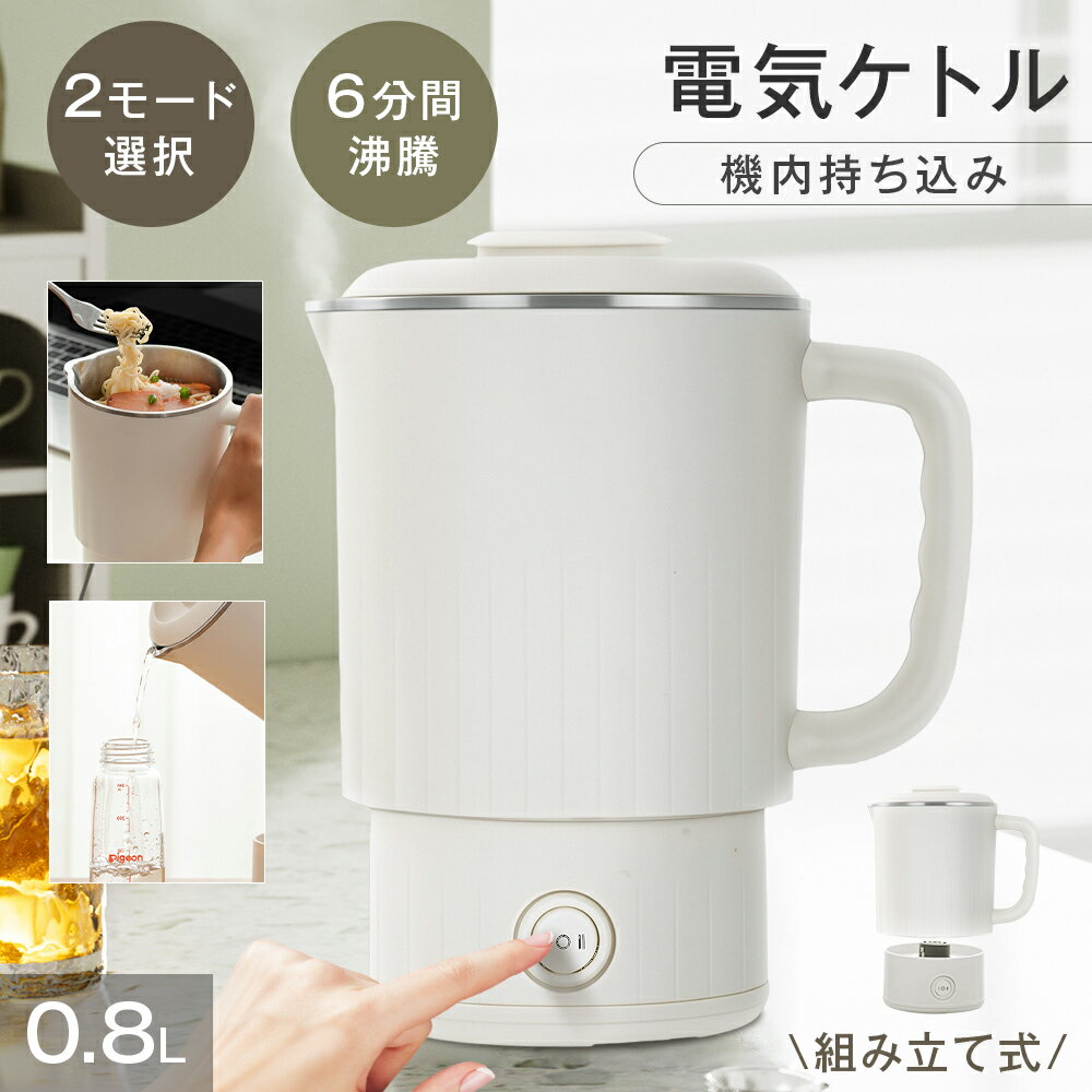 1台4役 ポータブル電気ケトル 800ml おしゃれ 316ステンレス 2モード 300W/600W 電気鍋 約6分間沸騰 組..