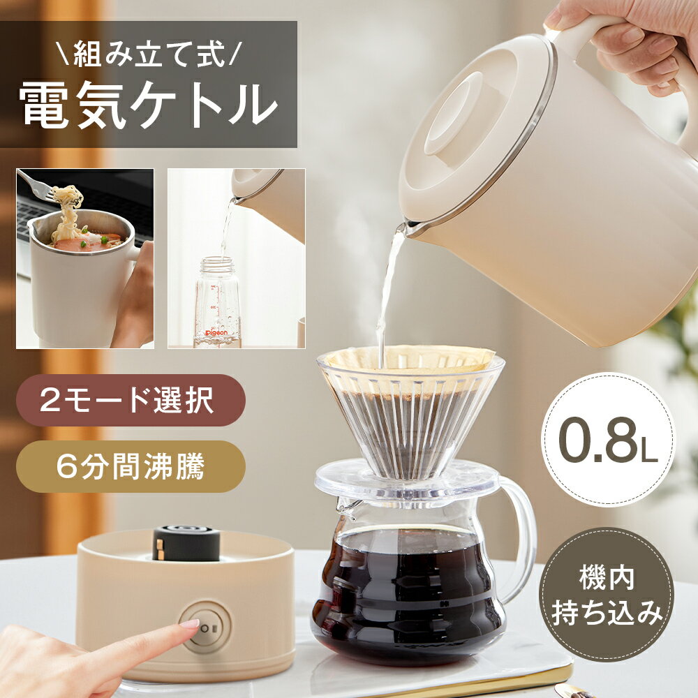 1台4役 ポータブル電気ケトル 800ml おしゃれ 316ステンレス 2モード 300W/600W 電気鍋 約6分間沸騰 組み立て式 電気ケトル 電気ボトル ポット コンパクト 電気ポット 保温 コーヒー ラーメン ステンレス ホテル 旅行出張 急速沸騰 水分補給 ミルク作り 赤ちゃん 子供の調乳