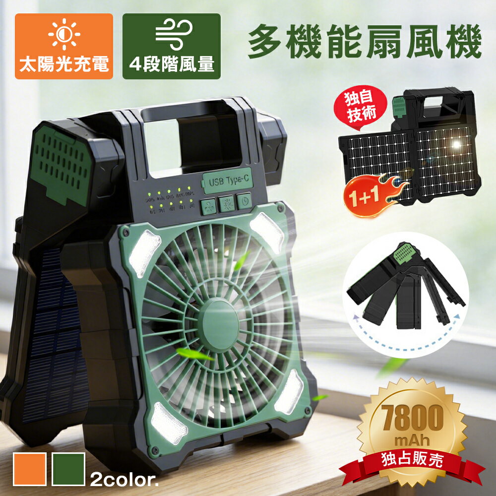 ＼即納／ ソーラーパワーファン 2枚強力ソーラーパネル 小型 7800mAh 4段階風量調節 998g 折り畳み式 ファン USB充電式 緊急照明 防災用 ソーラー 扇風機 換気扇 アウトドア ミニ扇風機 リビング ソーラー充電 コンパクト キャンプ 一人暮らし 家庭用 部屋干し 脱衣所 トイレ