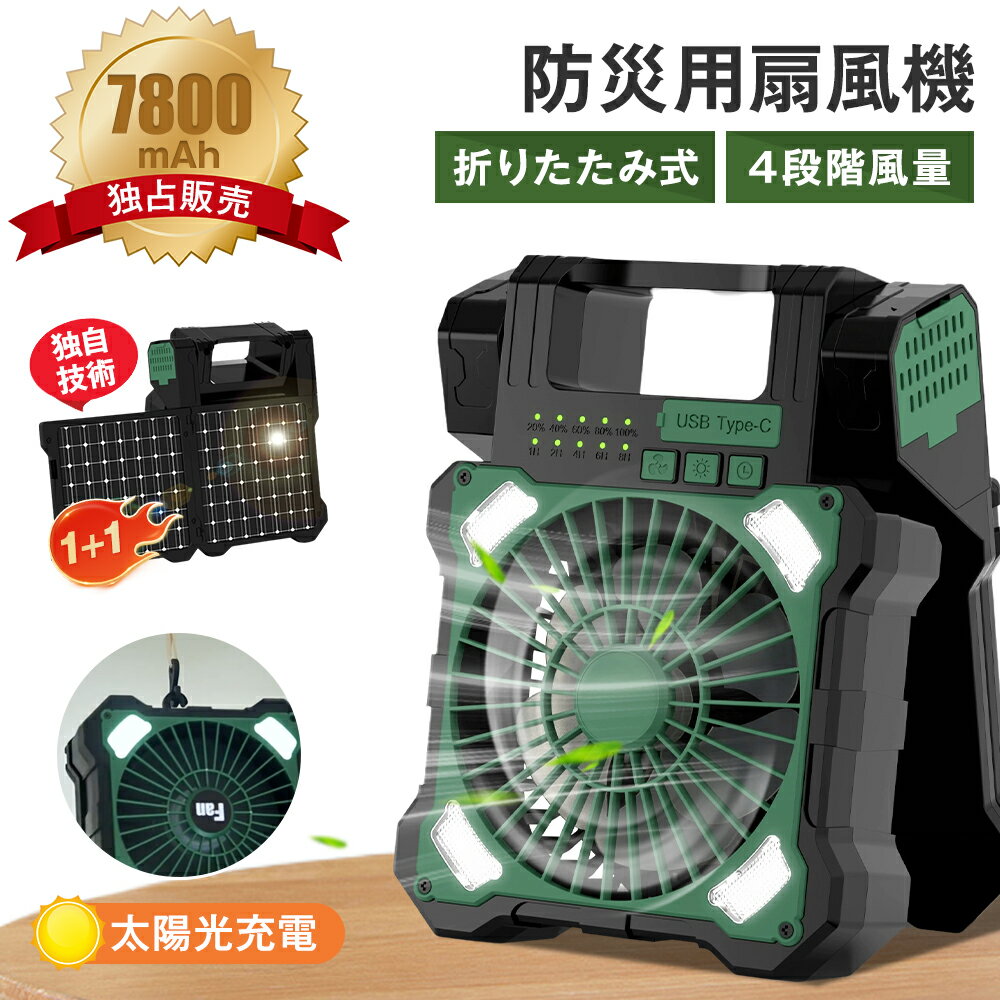 ＼即納／ ソーラーパワーファン 2枚強力ソーラーパネル 小型 7800mAh 4段階風量調節 998g 折り畳み式 ファン USB充電式 緊急照明 防災用 ソーラー 扇風機 換気扇 アウトドア ミニ扇風機 リビング ソーラー充電 コンパクト キャンプ 一人暮らし 家庭用 部屋干し 脱衣所 トイレ