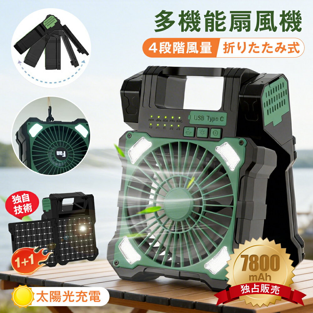 ＼即納／ ソーラーパワーファン 2枚強力ソーラーパネル 小型 7800mAh 4段階風量調節 998g 折り畳み式 ファン USB充電式 緊急照明 防災用 ソーラー 扇風機 換気扇 アウトドア ミニ扇風機 リビング ソーラー充電 コンパクト キャンプ 一人暮らし 家庭用 部屋干し 脱衣所 トイレ