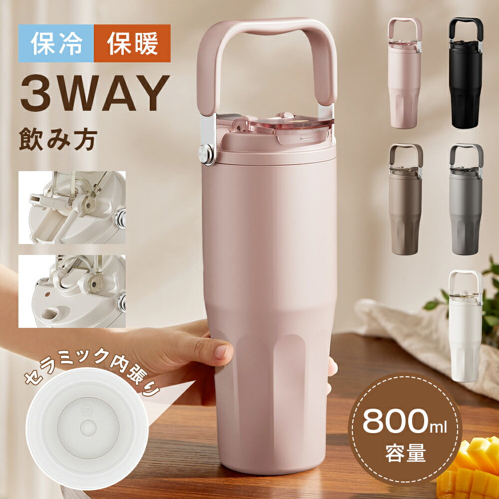 Rakuten - 3WAY セラミック タンブラー ストロー付き 保温保冷 大容量800ml 5カラー 茶こし・ハンドル付き おしゃれ 直飲み 漏れない 持ち運びやすい 真空断熱 6重構造 氷 お茶 コーヒー 子供用 大人用 通勤通学 旅行 家庭用 職場用 アウトドア 洗いやすい 防寒 男女兼用 誕生日 ギフト