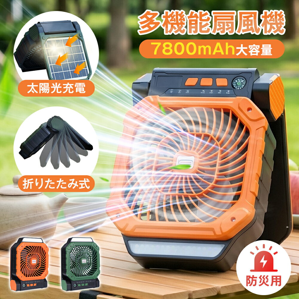 ★1年保証+特典付き★ ソーラー扇風機 7800mAh 大容量 多機能 2WAY充電 ソーラー USB 防災グッズ コンパス付き 懐中電灯 3段階タイマー 818g 軽量 持ち運び 屋外 4段階風量 非常用扇風機 携帯扇風機 扇風機 卓上 小型扇風機 ソーラーファン アウトドア 防災扇風機 スマホ充電