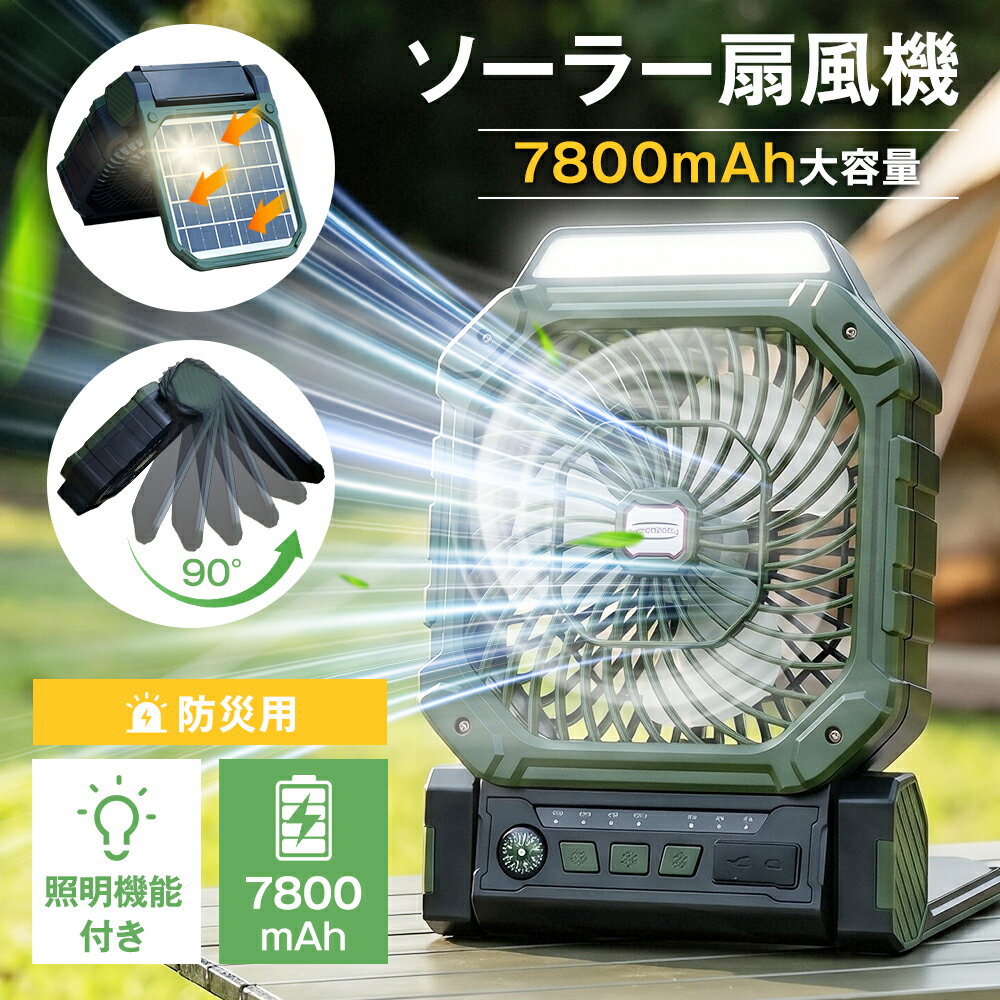★1年保証+特典付き★ ソーラー扇風機 7800mAh 大容量 多機能 2WAY充電 ソーラー USB 防災グッズ コンパス付き 懐中電灯 3段階タイマー 818g 軽量 持ち運び 屋外 4段階風量 非常用扇風機 携帯扇風機 扇風機 卓上 小型扇風機 ソーラーファン アウトドア 防災扇風機 スマホ充電