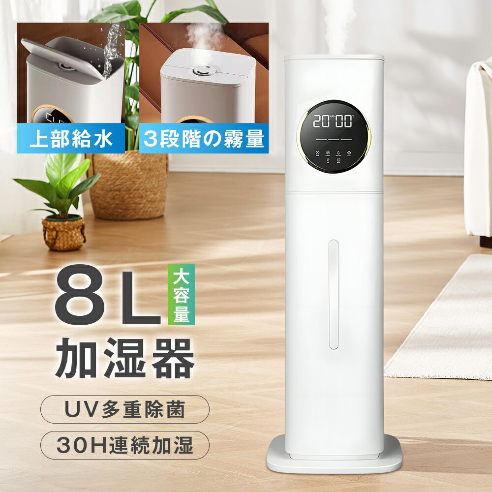 加湿器 8L 大容量 3モード 25W 超音波式 加熱式 3重除菌 UV除菌機能 次亜塩素酸水対応 40畳 3段階ミスト調節 上から給水 長時間連続加湿 運びやすい 12Hタイマー 睡眠モード タッチ式/リモコン式 空焚き防止 省エネ アロマ対応 家庭用 職場用 節水節電 静音 誕生日 ギフト