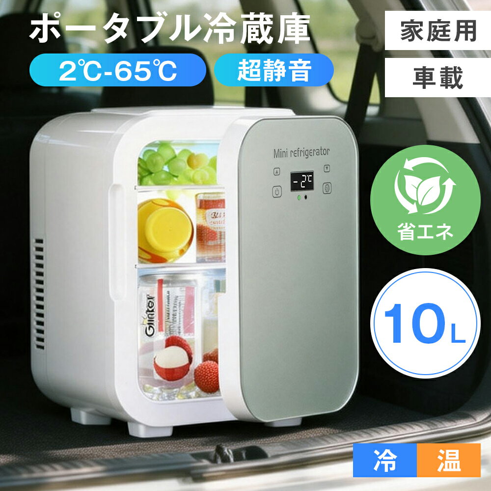 2WAY 冷蔵庫 保温保冷 10L 家庭用・車載兼用 冷温庫 2℃~65℃ 冷蔵庫 29*35*24cm 防寒 ワンタッチ操作 LCD温度表示 冷蔵庫アウトドア 大容量 冷蔵庫 持ち運びやすい 多電源対応 アウトドア キャンプ 防災用 お釣り 車中泊 屋外作業 一人暮らし 家庭用 車載用 誕生日 ギフト