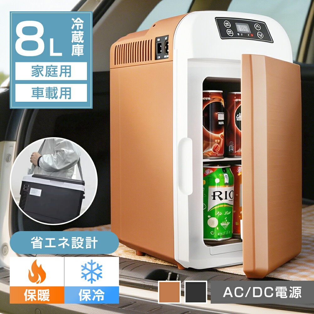 2WAY 冷蔵庫 8L 大容量 車載用 DC12V 家庭用 AC110V 50-60W 保温/保冷 -10℃〜65℃ 半導体チップ搭載 冷蔵庫 小型冷温庫 ミニ冷蔵庫 持ち運びやすい ポータブル冷蔵庫 省エネ 寝室用 旅行 アウトドア 一人暮らし キャンプ 防災用 ミルク 肉 飲み物 家庭用 職場用 車中泊 静音