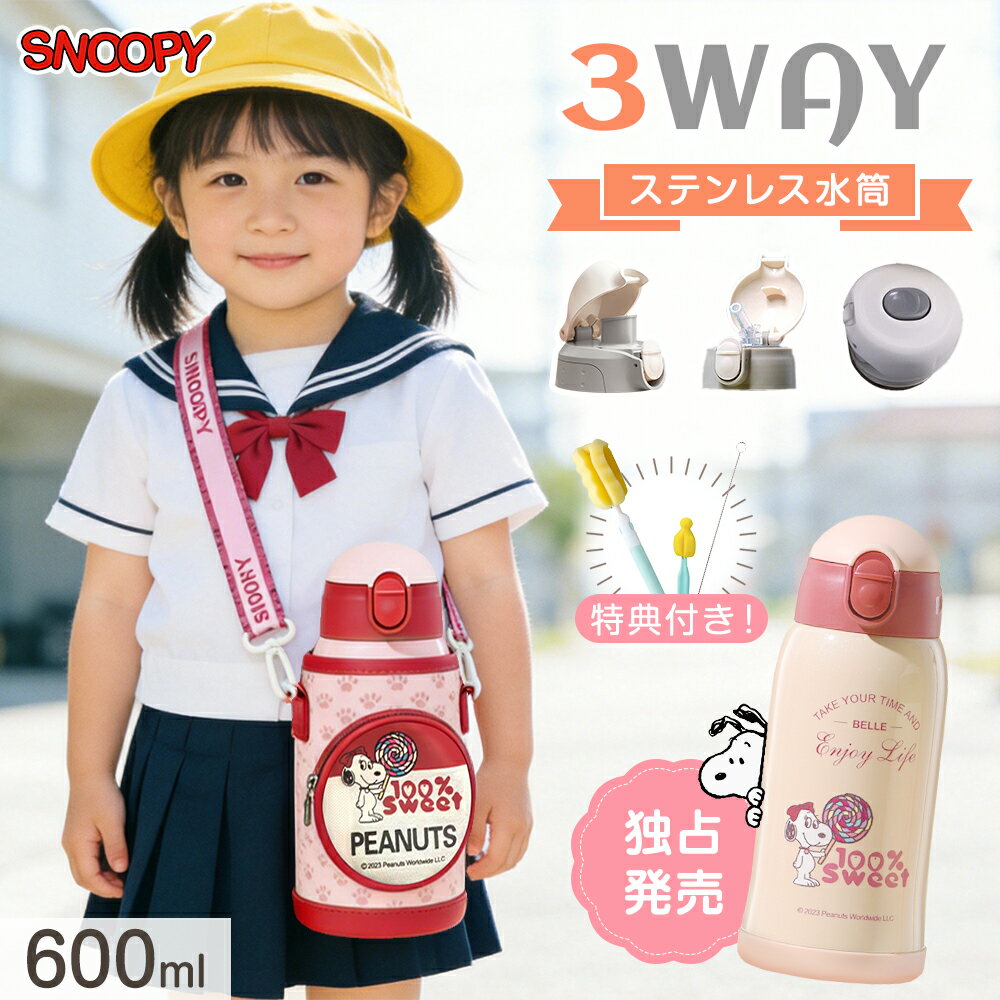 3WAY 水筒 キッズ ストロー 直飲み コップ 保冷保温 子供用 3カラー 大容量 600ml 316ステンレス 水筒ホルダー 軽量 持ち運びやすい スヌーピー snoopy ワンタッチ 真空断熱ボトル 魔法瓶 洗いやすい かわいい 旅行外出 スポーツ 男の子 女の子 通園通学 社会科見学 特典付き