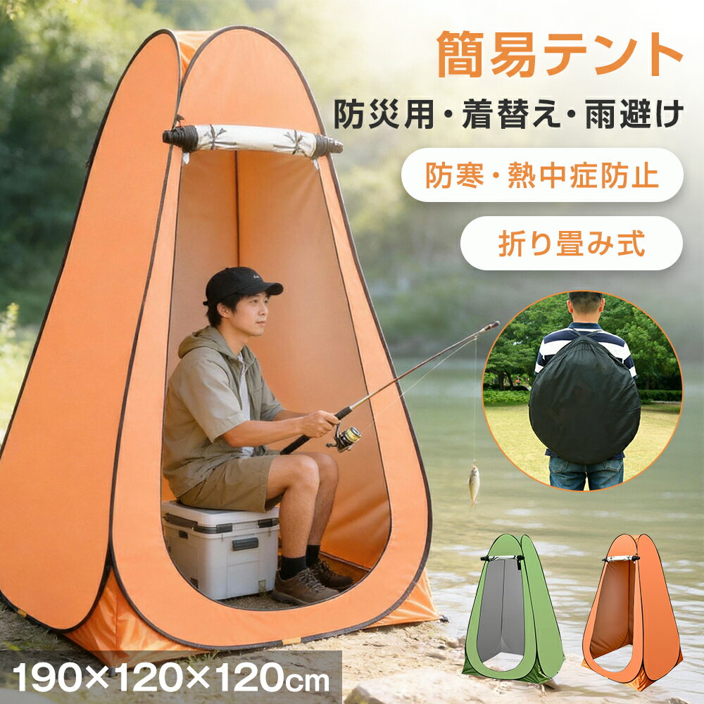 Rakuten - シェルター テント 防災テント キャンプ ワンタッチ 着替えテント テント120*120*190cm 簡易テント大空間 簡易シャワールーム ワンタッチテント 軽量更衣室 アウトドア 雨避け 防災用品 災害時 防災 防災グッズ 避難 災害時 台風 お花見 大人用 子供用 持ち運びやすい お釣り