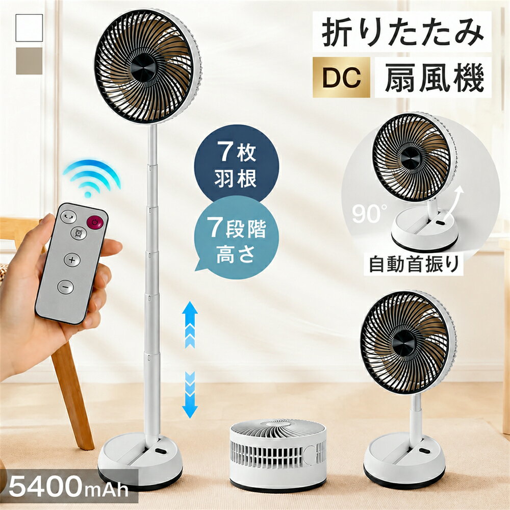 ★1台3983円！2台セット購入で★ 折りたたみ扇風機 扇風機 コードレス 4段風量調節 リモコン付き 左右90°自動首振り 上下180°角度調節 8Hタイマー 5400MAH USB充電式 7段階高さ調節 分解洗浄可能 静音 軽量 持ち運び 収納便利 卓上用 床置き アウトドア キャンプ 父の日