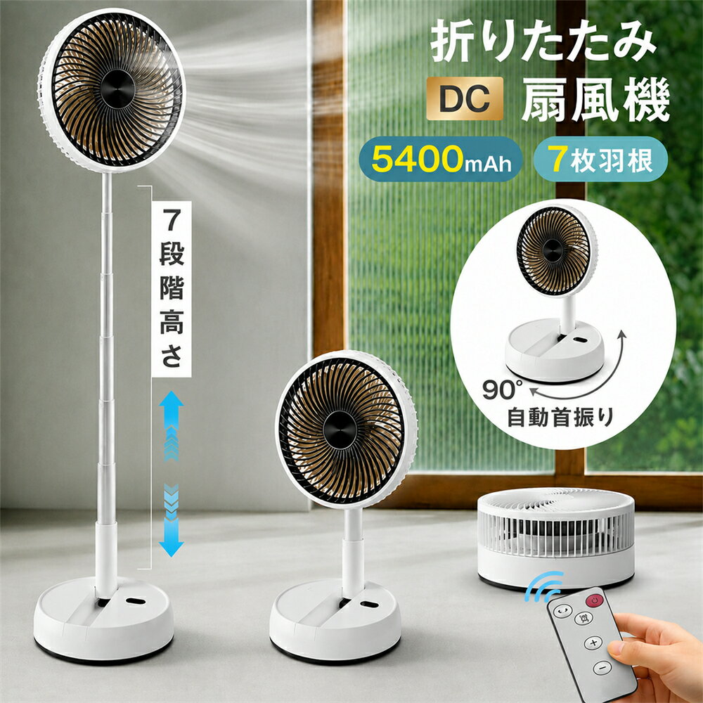 ★1台3983円！2台セット購入で★ 折りたたみ扇風機 扇風機 コードレス 4段風量調節 リモコン付き 左右90°自動首振り 上下180°角度調節 8Hタイマー 5400MAH USB充電式 7段階高さ調節 分解洗浄可能 静音 軽量 持ち運び 収納便利 卓上用 床置き アウトドア キャンプ 父の日