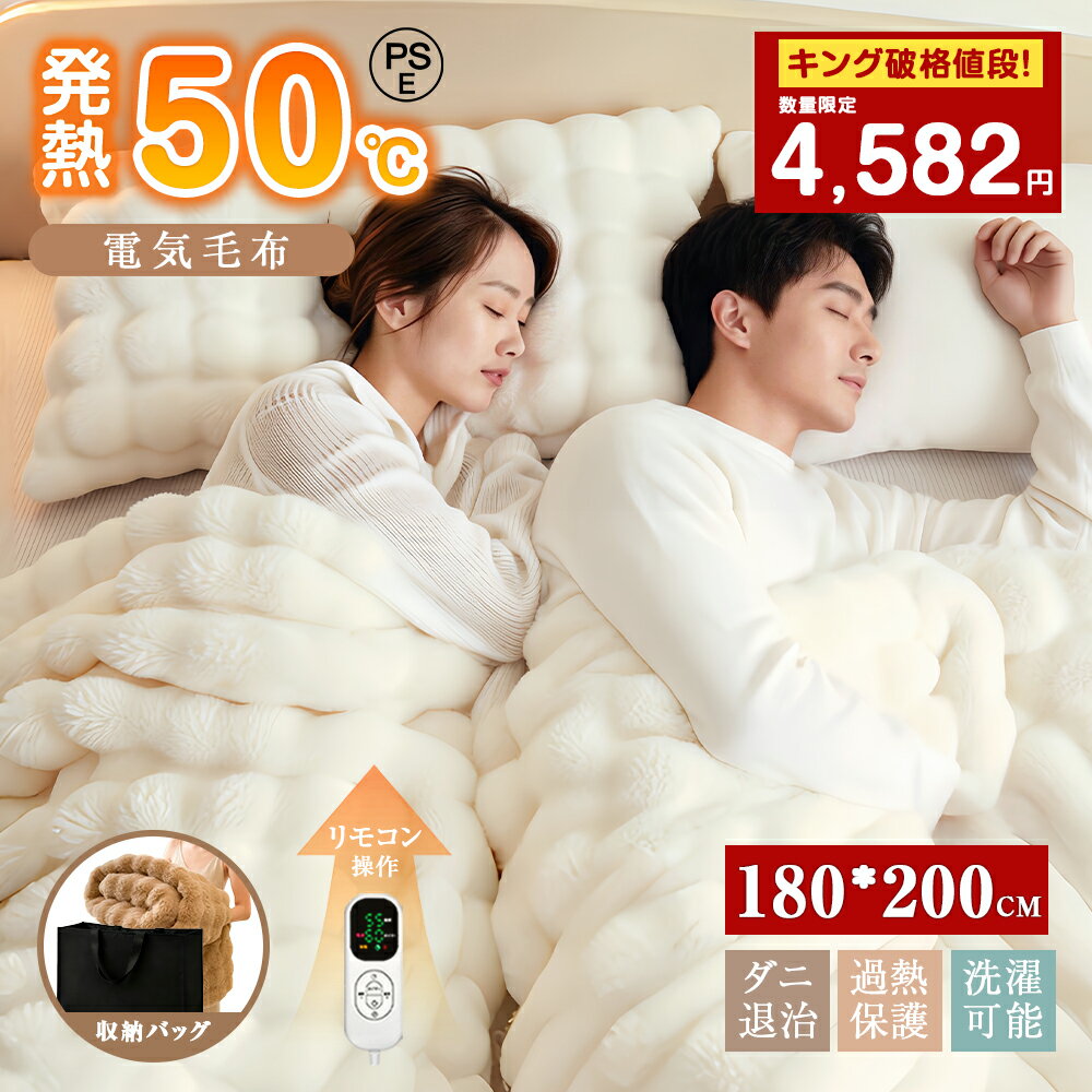 ★即納★【キングは5580だけ！】電気毛布 180cm×200cm 8段階温度調整 ふわとろ毛布 大判 PSE認証 収納袋付き 洗える 多人数対応 掛け敷き 両面フランネル キング ふわとろ ふわもこ毛布 もこもこ タイマー ひざ掛け 電気ブランケット 寝室 リビング 厚手 防寒 誕生日 ギフト