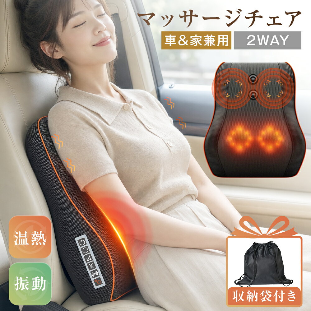 持ち運びしやすく、場所を選ばないリラックスアイテム 家でも車でも使える、暮らしに寄り添うマッサージチェア 毎日忙しいあなたに必要なのは、大きなマッサージチェアではなく、使いたい場所にさっと置ける手軽さかもしれません。 このマッサージチェアは、ご自宅の椅子やソファはもちろん、オフィスチェアや車のシートにも使いやすいコンパクトタイプ。仕事の合間、帰宅後のくつろぎ時間、長時間ドライブの休憩中など、あなたの生活シーンに合わせて、気軽にリラックスタイムをつくれます。 日本の住まいに多いワンルームや小さめのリビングでも、場所を取りにくいのがうれしいポイント。使わない時はすっと片付けられるので、「欲しいけれど置き場所がない」と感じていたあなたにもぴったりです。 冷房の効いたオフィスや、冬の冷え込むお部屋で過ごしたあと、肩や背中、腰まわりがなんとなく重く感じることはありませんか。そんなあなたにうれしいのが、じんわり温もりを感じられる温熱機能。冷えやすい季節や、長時間同じ姿勢で過ごした後のリラックスタイムにぴったりです。 ただ動くだけではなく、温もりをプラスすることで、より満足感のある使い心地へ。ソファでくつろぎながら、ベッドサイドで一息つきながら、あなたの毎日に「ほっとする時間」を届けます。 3段階強度調節で、その日の気分に合わせて選べる マッサージアイテムを選ぶ時に気になるのが、「強すぎないかな」「家族みんなで使えるかな」ということ。このマッサージチェアは、3段階の強度調節に対応しているため、その日の気分や使う部位に合わせて、心地よさを選べます。 今日はやさしくリラックスしたい。今日はしっかりめの使用感でくつろぎたい。そんな日々の違いに合わせて、あなた好みの使い方ができるのが魅力です。ご自身用はもちろん、女性やご年配の方、初めてマッサージクッションを使う方にも取り入れやすい仕様です。 気持ちよく使っているうちに、つい時間を忘れてしまうこともあります。そんな時も、約15分で自動停止するタイマー機能があるから、使いすぎを防ぎやすく、毎日のリラックスタイムに取り入れやすい設計です。 寝る前に少しだけ、昼休みに少しだけ、家事の合間に少しだけ。忙しいあなたの生活にも、15分なら無理なく続けやすいはず。スイッチを入れるだけで、短い休憩時間が心地よいリセットタイムに変わります。 毎日使うものだから、電気代の負担も気になるところ。このマッサージチェアは、消費電力約24Wの省電力タイプ。大型のマッサージチェアに比べて気軽に使いやすく、日常のリラックス習慣として取り入れやすいのが魅力です。仕事終わりに、家事のあとに、車での休憩時間に。「少しだけ使いたい」という日常のシーンにちょうどよく寄り添います。 首・肩・背中・腰・足まわりまで、気になる部位に使いやすい 「マッサージチェアに憧れるけれど、置く場所がない」そんなあなたにこそ選んでほしい、コンパクトなマッサージチェアです。大きな家具のように場所を占領せず、必要な時だけ椅子やソファにセット。使い終わったら棚の横やベッドサイドにすっきり置けます。限られた空間でも、自分だけのリラックス時間をあきらめたくないあなたにぴったりです。 一人暮らしのお部屋、書斎、寝室、車内、オフィスなど、置き場所を選びにくいから、暮らしの中で自然に使い続けられます。一日中パソコンに向かっていた日。長時間の運転をした日。立ち仕事や家事で、足まわりまで重く感じる日。 そんなあなたの毎日に、この一台がやさしく寄り添います。首まわり、肩まわり、背中、腰、太もも、ふくらはぎなど、置く位置を変えるだけで気になる部位に使いやすい仕様です。 一台でさまざまなシーンに活躍するから、「首用」「腰用」「足用」と別々に揃える必要がなく、満足感のある使い心地。あなたの生活スタイルに合わせて、自由に使えるリラックスアイテムです。 毎日使うものだから、見た目の質感にも、お手入れのしやすさにもこだわりたい。 PUレザー調の表面は、落ち着いた印象でリビングや車内にもなじみやすく、置いたままでも生活感が出にくいデザインです。 気になる汚れもさっと拭き取りやすく、日常使いしやすいのが魅力。布製アイテムのようにホコリや汚れが気になりやすい方にもおすすめです。あなたの空間に自然になじむ、スマートなリラックスアイテムとして活躍します。 ボタン操作で、機械が苦手な方にも使いやすい せっかく便利な機能があっても、操作が難しいと使わなくなってしまうもの。このマッサージチェアは、ボタンで簡単に操作できるシンプル設計。電源の切り替えや強度調節もわかりやすく、機械が得意ではない方にも使いやすい仕様です。 ご自身用にはもちろん、ご両親やご年配の方への贈り物にも選びやすいポイント。「説明書を読まないと使えない」ではなく、「届いたその日からすぐ使いやすい」ことを大切にした一台です。 ギフトにも選びやすい、実用性のあるリラックスアイテム プレゼント選びで迷った時、長く使える実用的なものはやっぱり喜ばれます。このマッサージチェアは、温熱機能・3段階強度調節・15分タイマー・省電力設計・車家兼用など、日常で使いやすい機能が詰まったリラックスアイテム。 デスクワークが多い方、車での移動が多い方、家事や立ち仕事のあとにゆっくりしたい方、冬場や冷房の効いた室内で冷えやすい方にもおすすめです。男女問わず使いやすい落ち着いたデザインで、自宅・オフィス・車内など、さまざまな場所になじみます。 「おしゃれで、実用的で、ちゃんと使ってもらえるものを贈りたい」そんなあなたの気持ちに応える、毎日に寄り添うギフトです。