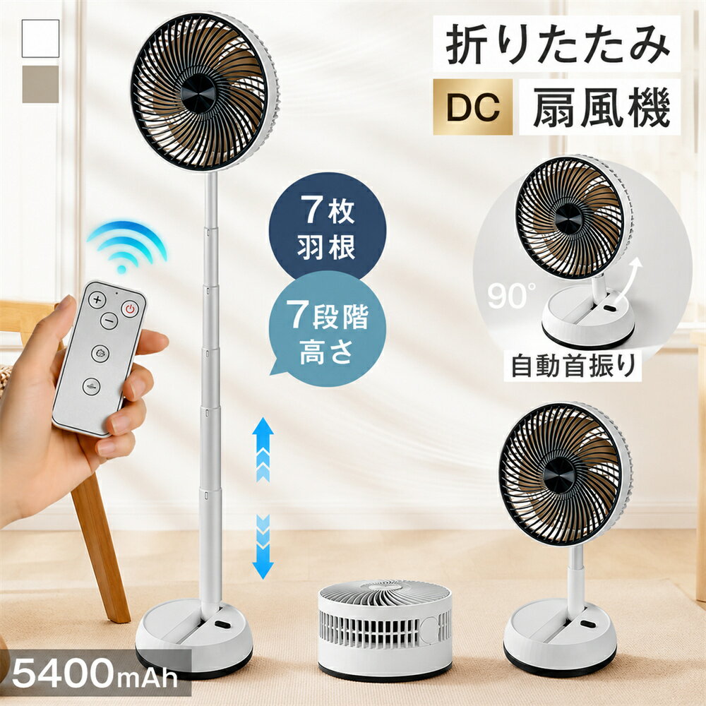 折りたたみ扇風機 扇風機 コードレス 4段風量調節 リモコン付き 左右90°自動首振り 上下180°角度調節 8Hタイマー 5400MAH USB充電式 7段階高さ調節 分解洗浄可能 静音 軽量 持ち運び 収納便利 卓上用 床置き 家庭用 職場用 アウトドア キャンプ 車中泊 脱衣所 父の日 早割