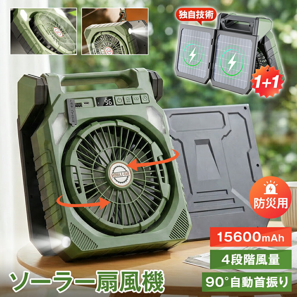 【電気代ほぼ0円】2枚組ソーラーパネル ソーラー扇風機 15600mAh 90°自動首振り 2WAY充電 USB 太陽光充電 卓上 おしゃれ 防災用 4段階風量 3段階LEDライト サイド懐中電灯 タイマー デジタル残量表示 防水 低騒音 折り畳み式 持ち運び 一人暮らし 節電 熱中症対策 屋外 防水