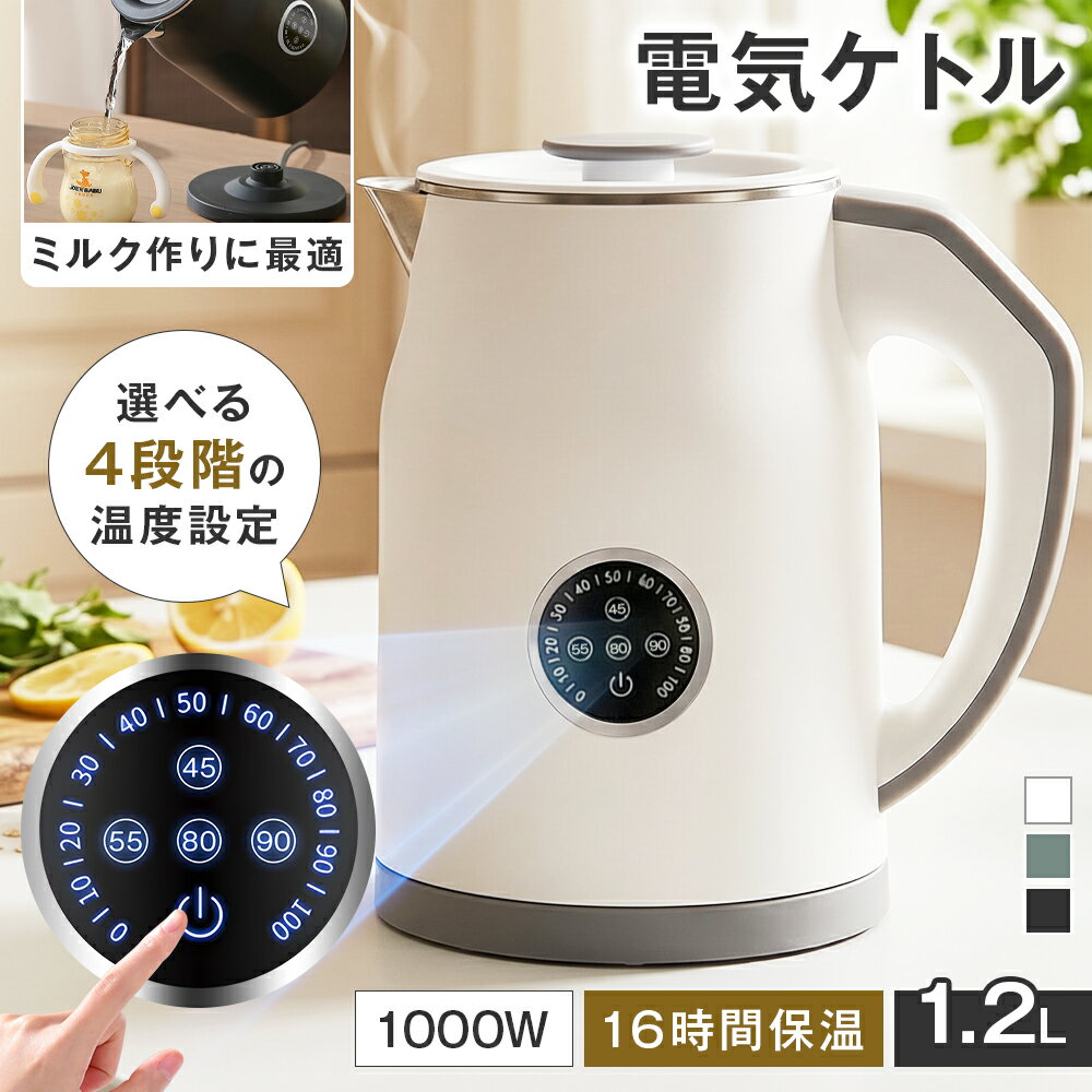 電気ケトル 1.2L 4段階温度調節 45/55/80/90℃ リアルタイム温度表示 16時間保温 二重構造 触れても熱くない 急速沸騰 空焚き防止 メモリー機能 火傷防止 小型 大口径 お手入れ簡単 家庭用 職場用 ホテル 旅行出張 お茶 コーヒーミルク ラーメン 静音 ミルク 子供の調乳 節電