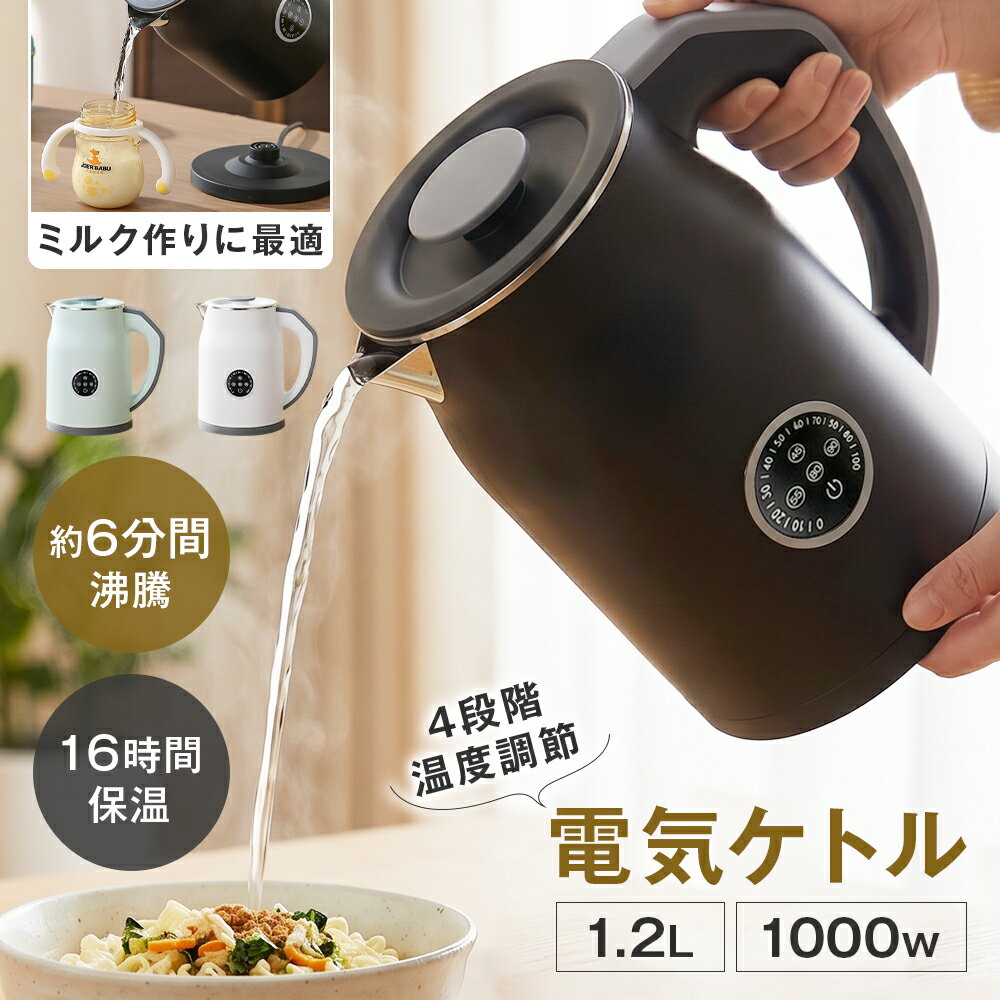 Rakuten - 電気ケトル 1.2L 4段階温度調節 45/55/80/90℃ リアルタイム温度表示 16時間保温 二重構造 触れても熱くない 急速沸騰 空焚き防止 メモリー機能 火傷防止 小型 大口径 お手入れ簡単 家庭用 職場用 ホテル 旅行出張 お茶 コーヒーミルク ラーメン 静音 ミルク 子供の調乳 節電