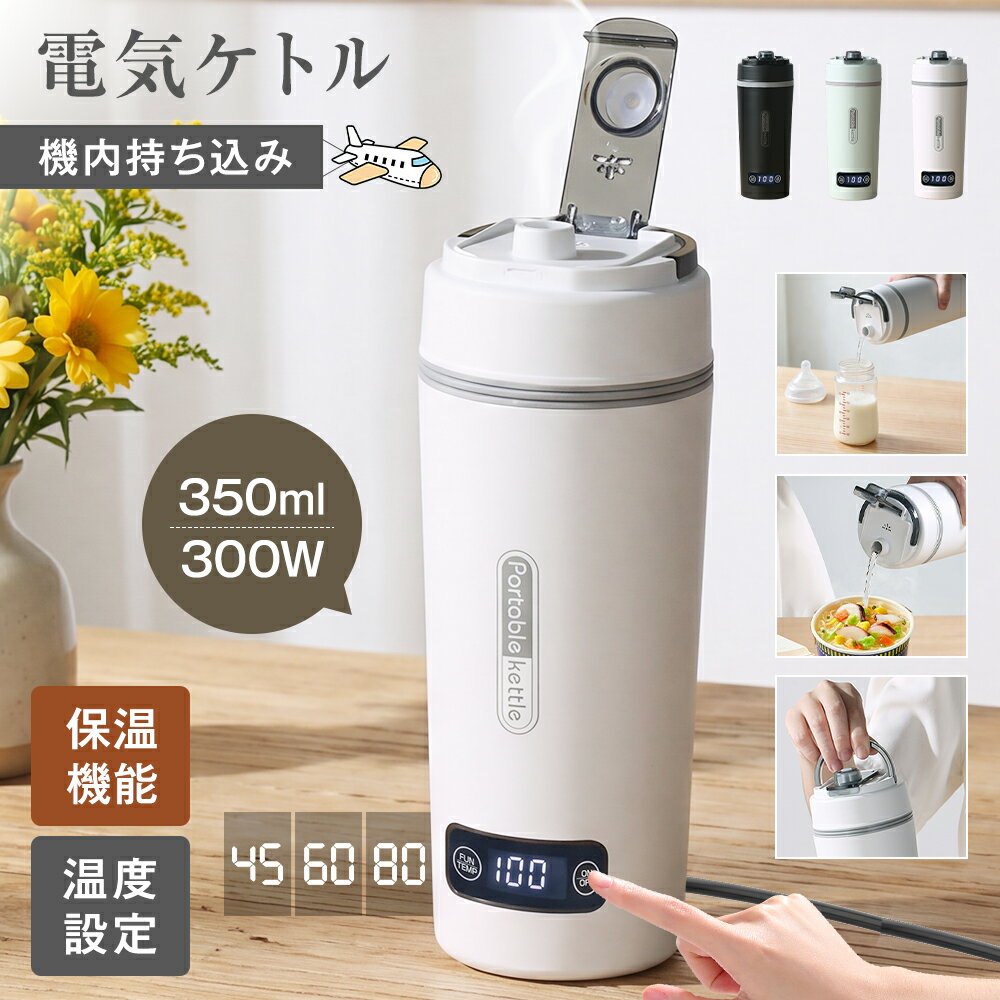 廚房家電 - 【注ぎ口付き&調温可能】 海外兼用 ポータブル電気ケトル 350ml 100V-240V 4段階温度設定 リアルタイム温度表示 約6分間沸騰 300W 沸騰後80℃保温 304ステンレス 取っ手付き 軽量650g こぼれ防止 水漏れ防止 自動電源OFF 空だき防止 静音 家庭用 職場用 ホテル用 介護 父の日