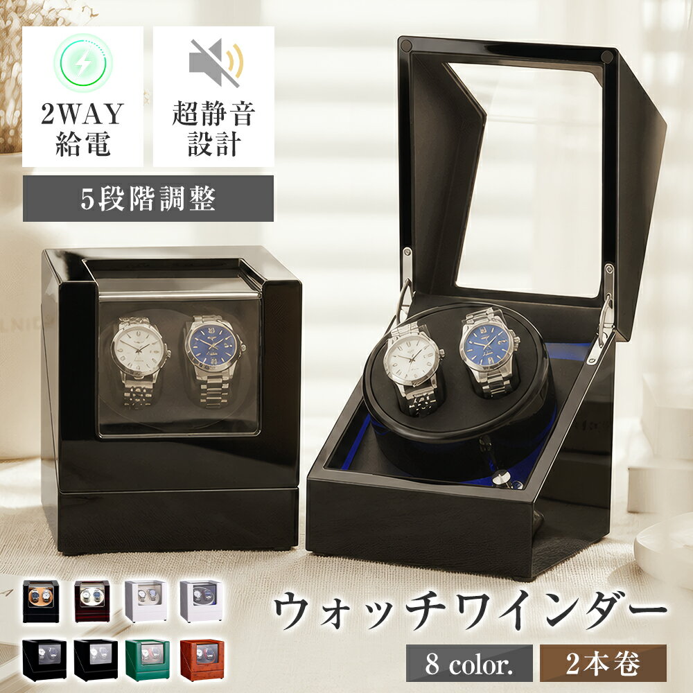 2本巻き ウォッチワインダー 日本製マブチモーター 2本用 自動巻き 時計ケース ワインダー 時計 8カラー おしゃれ LEDライト 5モード 高級 ウォッチワインダー メンズ レディース 回転式時計ケース 超静音ワインダー 家庭用 ウォッチワインダー コンパクト 誕生日 ギフト