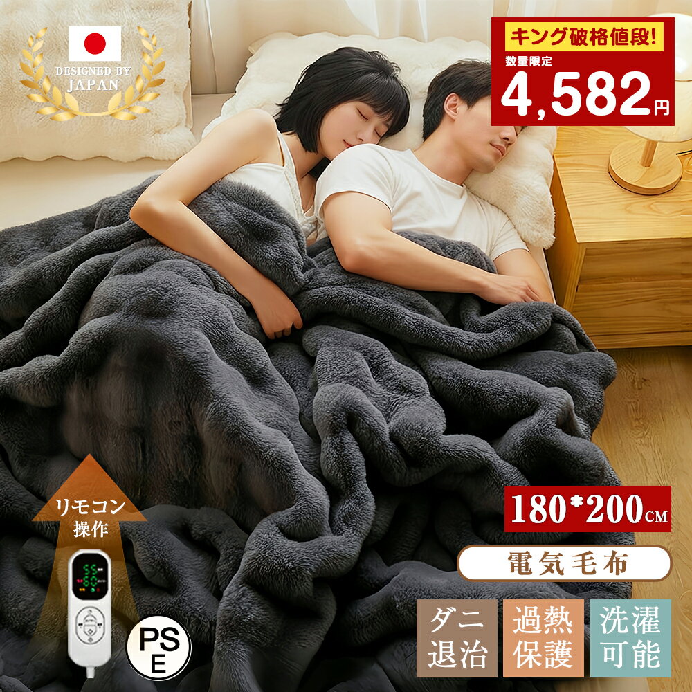 ★即納★【キングは5580だけ！】電気毛布 180cm×200cm 8段階温度調整 ふわとろ毛布 大判 PSE認証 洗える 多人数対応 掛け敷き 両面フランネル キング ふわとろ ふわもこ毛布 もこもこ タイマー ひざ掛け 電気ブランケット 寝室 リビング 厚手 防寒 誕生日 ギフト 母の日