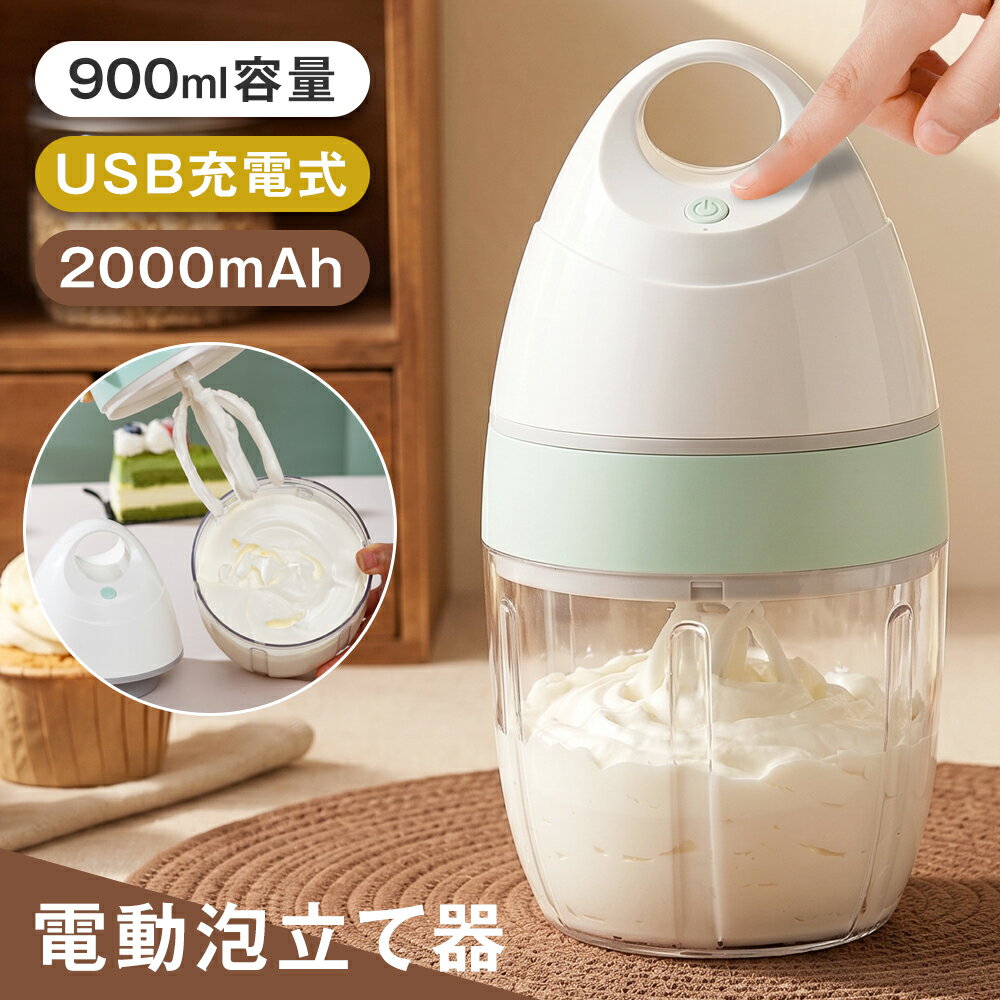多機能ミキサー 900ml 電動ホイッパー 90W 650g ハンドミキサー 2000mAh フル充電で15回利用 小型 ワンボタン操作 電気ミキサー 泡だて器/泡立て器 ベーキング クッキング ミキサー ホイッパー 家庭用 ケーキ作り ベーキング ワンプレス 自動ホイップ 泡立て器 一人暮らし