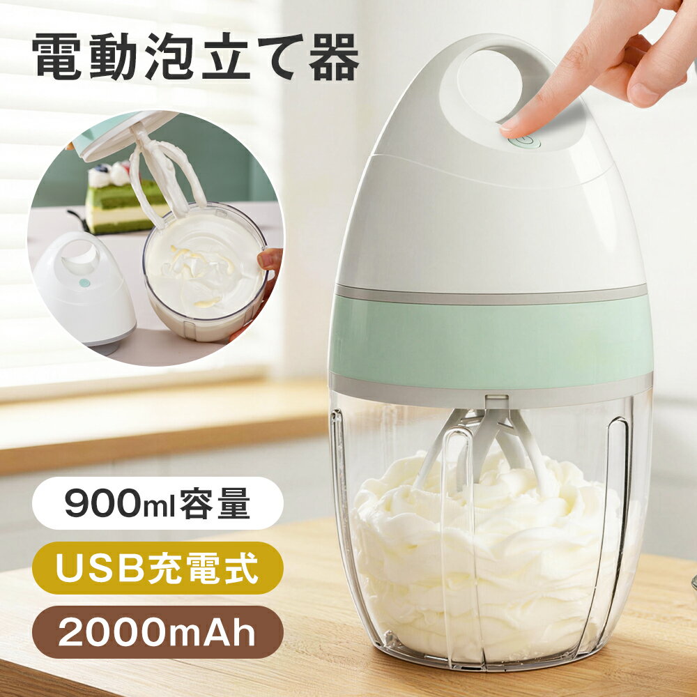 多機能ミキサー 900ml 電動ホイッパー 90W 650g ハンドミキサー 2000mAh フル充電で15回利用 小型 ワンボタン操作 電気ミキサー 泡だて器/泡立て器 ベーキング クッキング ミキサー ホイッパー 家庭用 ケーキ作り ベーキング ワンプレス 自動ホイップ 泡立て器 一人暮らし