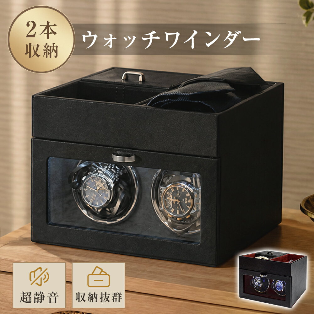 Rakuten - ウォッチワインダー 2本巻上げ アクセサリー収納 高級感溢れる ワインディングマシーン 日本製 男女腕時計兼用 自動巻き時計ワインディングマシーン LEDライト 腕時計自動巻き上げ機 168*172*235mm プラネタリウムデザイン お手入れ簡単 家庭用 静音 高級感 誕生日 ギフト