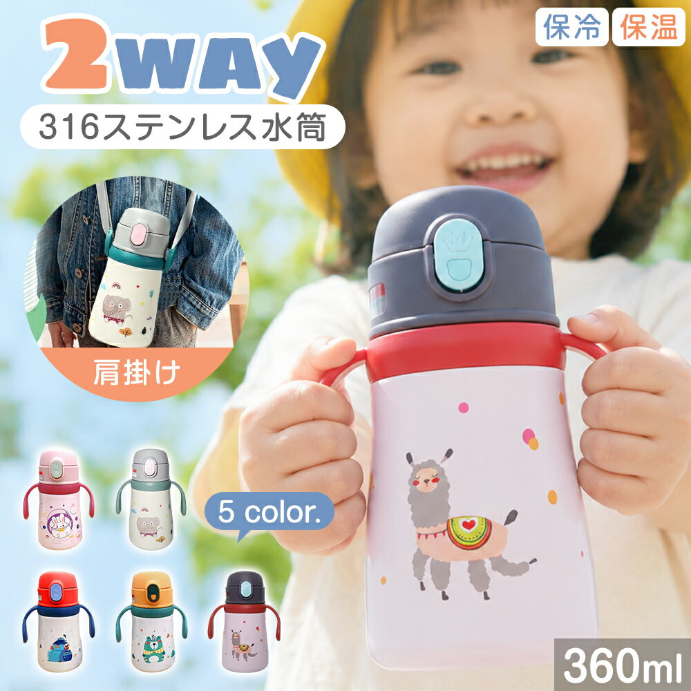 Rakuten - 2WAY 水筒 キッズ用 360ml 316ステンレス ストロー付き 保温 保冷 ハンドル ショルダー 軽量 1.2kg 5カラー 肩掛け 水漏れ防止 火傷防止 キッズボトル ストロー 魔法瓶 大容量 持ち運びやすい 丈夫 かわいい 特典付き 旅行 スポーツ 子育て 通園通学 かわいい 誕生日 ギフト