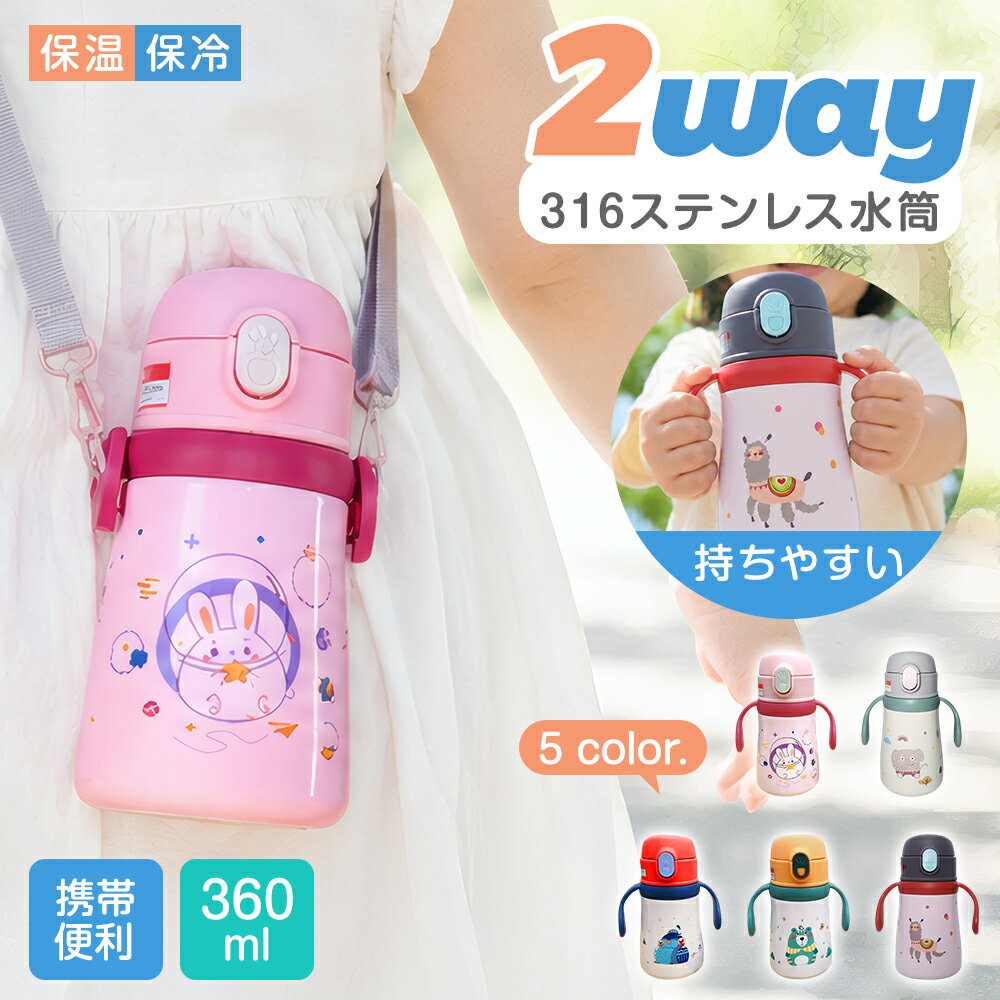 Rakuten - 2WAY 水筒 キッズ用 360ml 316ステンレス ストロー付き 保温 保冷 ハンドル ショルダー 軽量 1.2kg 5カラー 肩掛け 水漏れ防止 火傷防止 キッズボトル ストロー 魔法瓶 大容量 持ち運びやすい 丈夫 かわいい 特典付き 旅行 スポーツ 子育て 通園通学 かわいい 誕生日 ギフト
