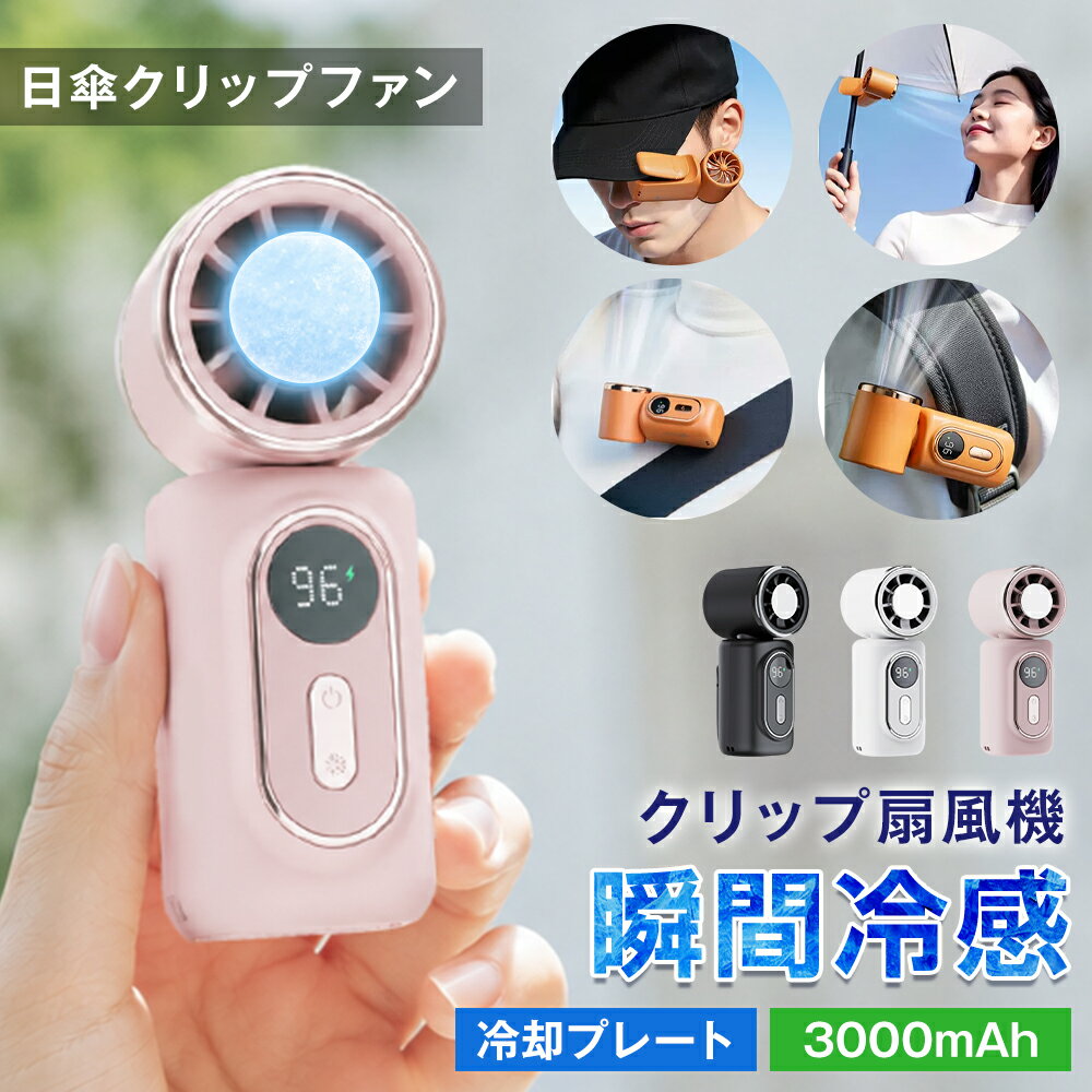 【冷却プレート付き&日傘につける！】 ハンディファン 180°首振り 冷却プレート ク...