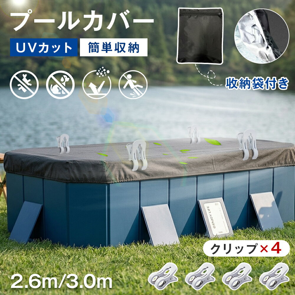 折りたたみプール用 2.6Mプール用 3Mプール用 カバー 水をきれいに保管する 節水 固定クリップ プール 蓋 厚手カバー プール カバー 家庭用プール プールカバー 多用途カバー 長方形 家庭用プール ファミリープール プール 設置簡単 防水防塵 衛生的 庭 多用途 水道代の節約