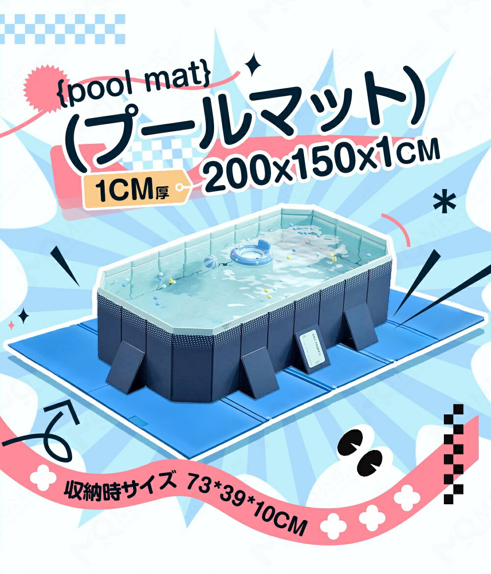 ★即納★【お得な2枚SET！】 家庭用プール プールマット 折りたたみ 200×150cm 厚み1...