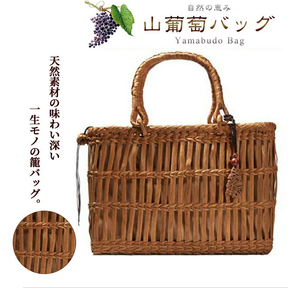 【人気美品レディースバッグ】網代編み山葡萄かごバッグハンドメイドレディースインテリアA4収納可能サイズ33*10*全高39cm純手工細作熟練職人手編みレディースハンドバッグ山葡萄藤籠バッグ手作り手提げバッグ和洋兼用着物浴衣プレゼント祝いギフト