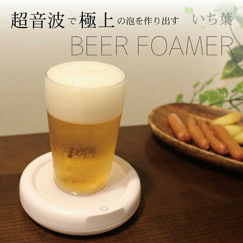 楽天MR公式楽天市場店【ビール 泡サーバー】 超音波 ビール 泡 卓上 ビールサーバー コースタータイプ 超音波 ビアフォーマー 卓上式 家庭用 超音波で極上の泡を作り出す 家庭用ビールサーバー 家飲み ビアフォーマー 充電式 アウトドア