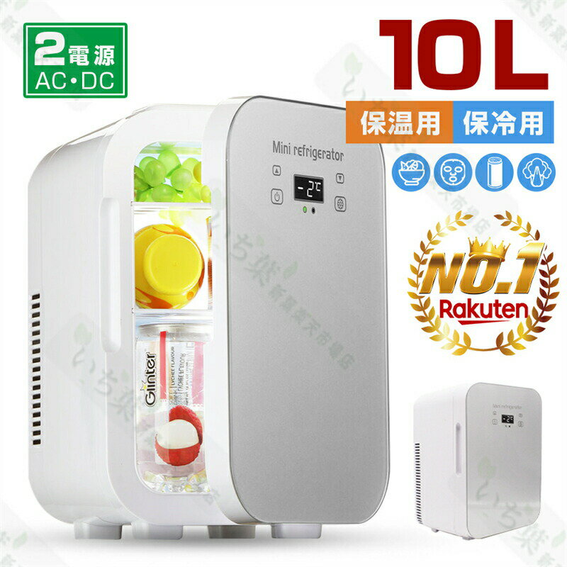 全店全品破格値挑戦ing!! 10L 2WAY ミニ冷蔵庫 冷温庫 冷蔵庫 保温保冷庫 保温保冷両用ワンタッチ操作 LCD温度表示 冷蔵庫アウトドア 大容量 車載冷蔵庫 冷蔵庫小型 冷蔵庫 車載用 2電源対応 …