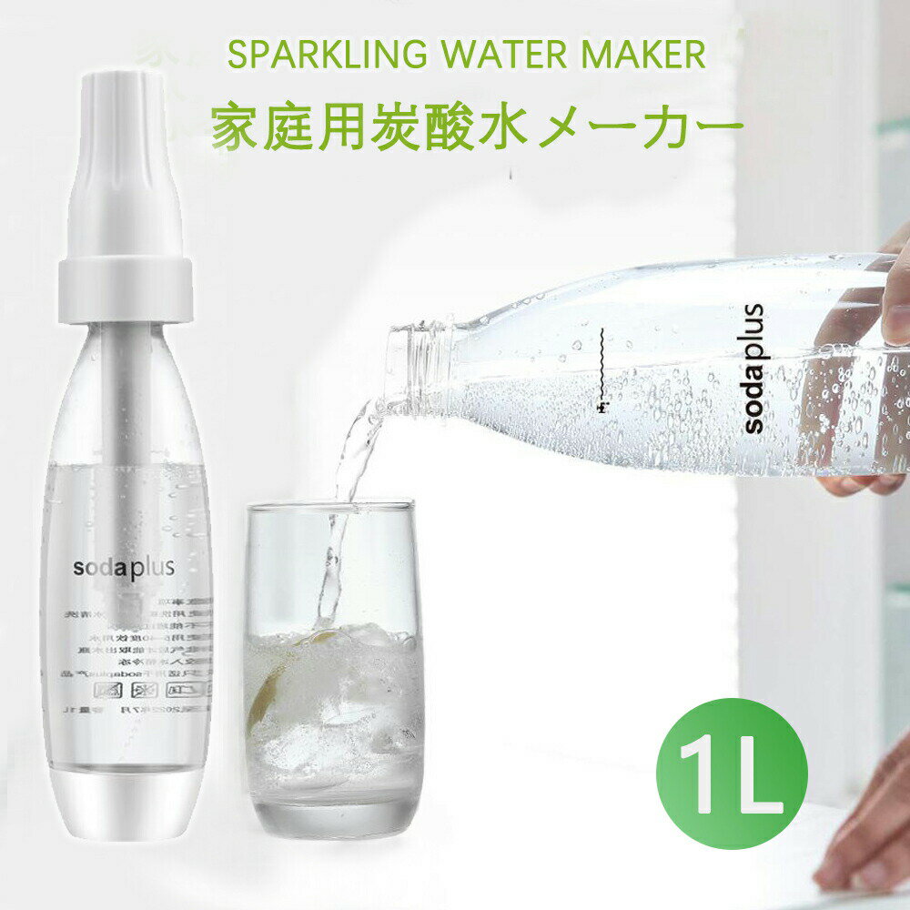 送料無料 1000ML 家庭用炭酸水メーカー 炭酸水サーバー/ソーダマシン ソーダ機 泡水機 自家製炭酸飲料機 ポータブル スパークリングウォーターメーカー バブルソーダ機 DIYドリンク用 1l炭酸水 ラベルレス 炭酸水強炭酸水