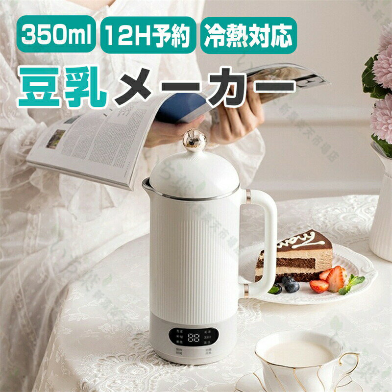 正規品 豆乳メーカー 豆乳機 350ml ジュース機 スープ機 完全豆乳メーカー 豆乳マシーン 豆乳ブレンダー ミキサー ブレンダー ジューサー スープメーカー ヨーグルトメーカー スープ スムージー アーモンドミルク お手入れ簡単 豆乳 手作り豆乳 豆乳レシピ 糖分フリー 豆乳のサムネイル