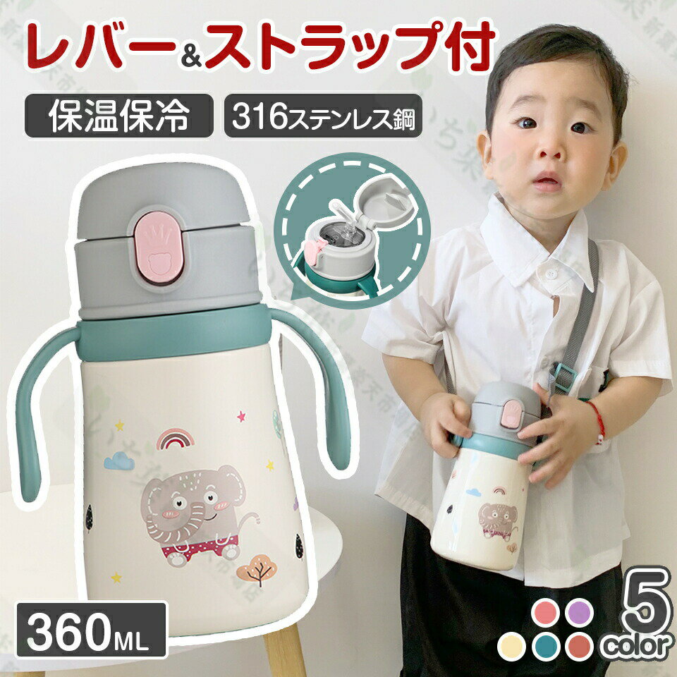 「30日間全品破格値挑戦ing 」2WAY 子供用 水筒 ストラップ 360ml 水筒 ハンドル付き ストロー ストラップ付き キッズボトル 子供 魔法瓶 飲み口 贈り物 水筒 キッズ 水筒 こども 水筒 肩掛け 保温保冷 ボトル 子供用水筒 魔法瓶 保温 保冷 大容量 軽量 誕生日 ギフト 入園