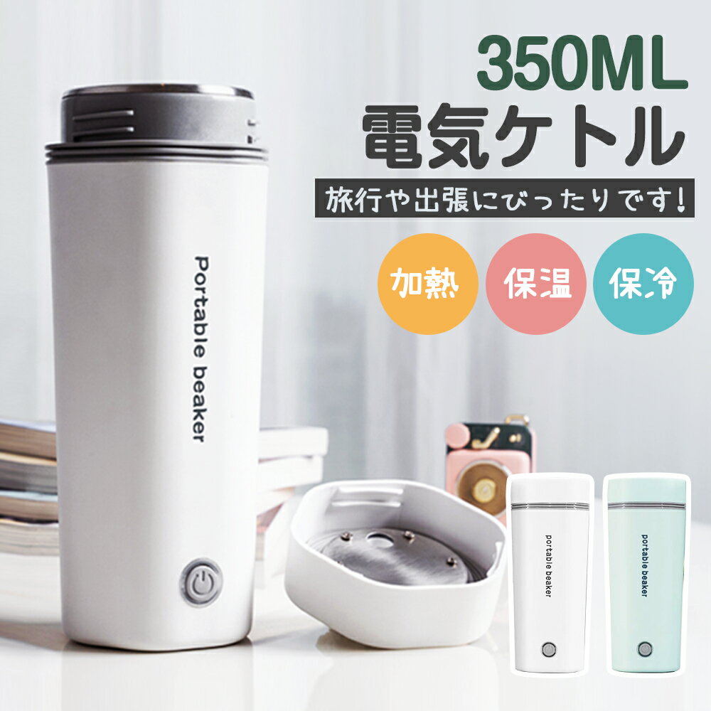 ★最安値挑戦★ 【どこでもお茶入れ】水筒 電気ケトル 電気ポット 350ml 小型 軽量 ミニ 5分間で沸騰 電気ボトル ボトル 魔法瓶 ポット ポータブル ケトル 自動電源OFF オフィス 旅行 外出 空だき防止機能 シンプル 1人暮らし お湯 湯沸かし コーヒー 茶 プレゼント