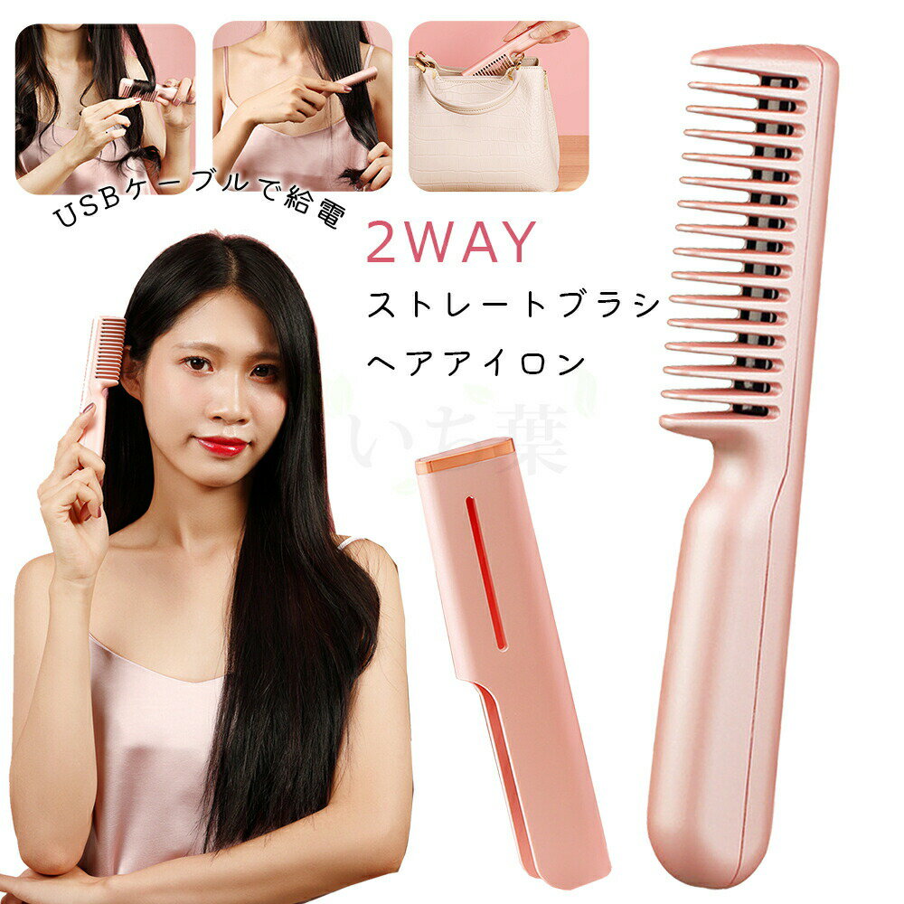 【エントリーでP3倍♪22日23:59まで】2way ヘアアイロン ヘアアイロン ミニ 高密度セラミックコーティング USB給電 ストレートアイロン ブラシ 190℃ ブラシ コードレス ヘアアイロン ミニ コンパクト 海外対応 アイロン ヘアーアイロン ヘアブラシ 美容 ヘアケア 女性