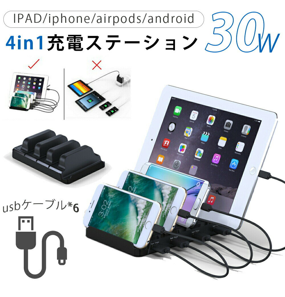 スマホスタンド（5000円程度） 【usbケーブル6本】USB 充電器 充電ステーション 収納 充電 最大4A 30W 4台同時充電 4ポート 充電スタンド 多機能充電器 スマホ タブレット対応 時計機能搭載 急速充電 アラーム iPhone iPad SAMSUNG Galaxy HUAWEI用 おしゃれ 1ポート2.4A 収納用品 省スペース 一人暮らし