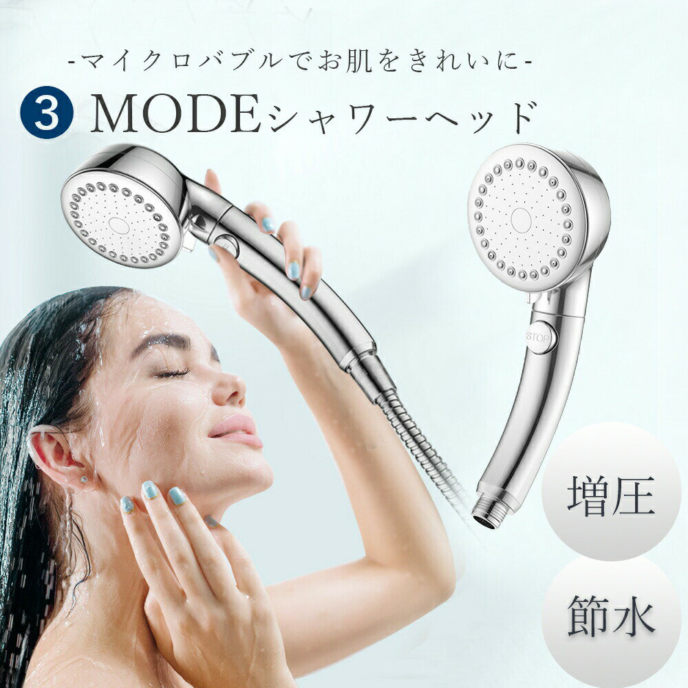 【MR公式—高効増圧技術採用】【3モード・節水】シャワーヘッド ジョイントおまけ付き シャワーヘッド ..