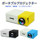 ミニプロジェクター 小型 プロジェクターYG300 1080P対応 超軽量 小型 ホームシアター モバイルプロジェクター 家庭用 スマホ パソコン 接続 ポータ...