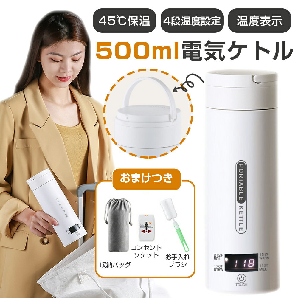 【ホテルのケトルは汚い】500ml 電気水筒 電気ケトル 4段温度設定 45℃保温機能 電気ポット 温度表示 小型 軽量 ミニ 電気ボトル ボトル 魔法瓶ポット ポータブル ケトル ワンプッシュ オープン 自動電源OFF 空だき防止機能 6～12分沸騰 湯沸かし オフィス 旅行 ホテル 外出