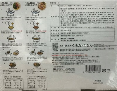 蔵元直販「地酒の森」 くをん・うろた食べ比べ鰹だし醤油ラーメン・濃厚貝だし塩ラーメン 画像2